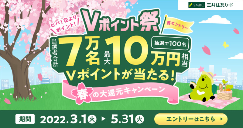 最大10万円相当のVポイントが当たる！三井住友カード「Vポイント祭」春の大還元キャンペーン開催
