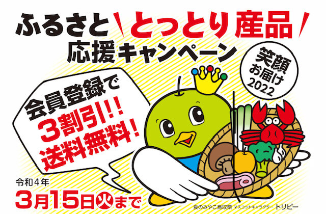 【送料無料+30％OFF】松葉がになど鳥取名産品がおトクに購入できる応援キャンペーンが見逃せない！