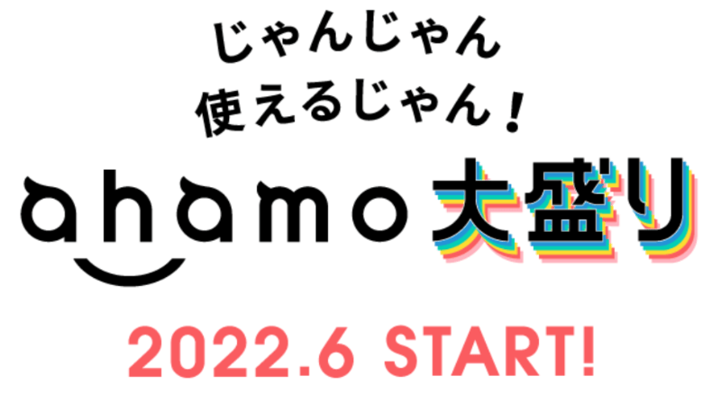 「ahamo(アハモ)」の新オプション「大盛り」が2022年6月提供開始