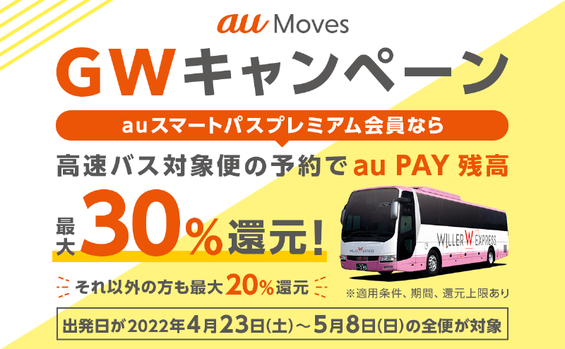 au Movesの高速バス予約でau PAY残高最大30％還元！ゴールデンウィークキャンペーン開催