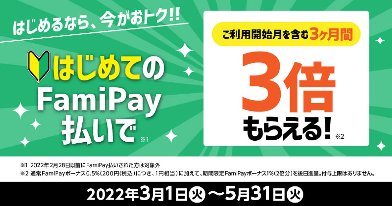 はじめるなら今！FamiPay新規利用で3ヵ月間ずっとポイント3倍付与キャンペーン