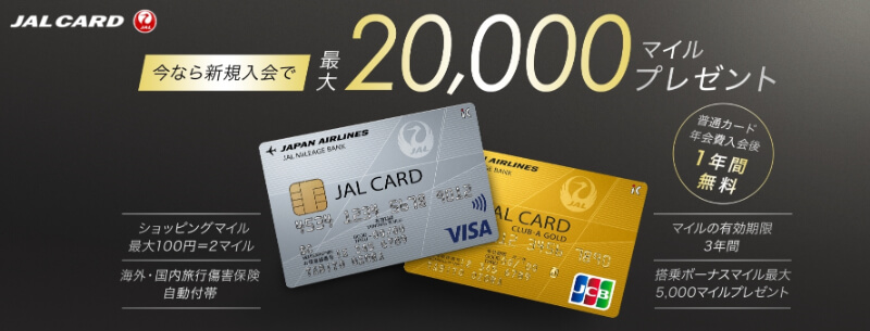 JALカード入会キャンペーン　最大20,000マイルプレゼント！