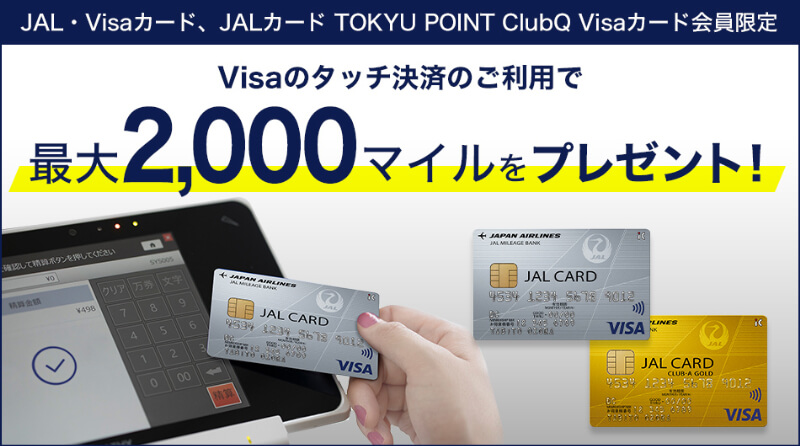 Visaタッチ決済利用で最大2,000マイルもらえる