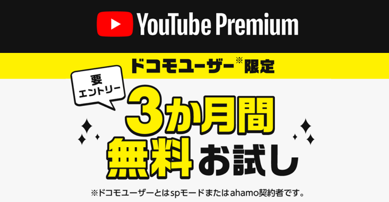 ドコモ・ahamo利用者限定！YouTube Premiumが3か月間無料で使えるチャンス