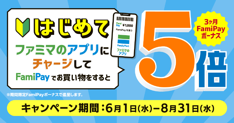 ファミペイにはじめてチャージ＆FamiPay払いで3か月間ボーナス5倍