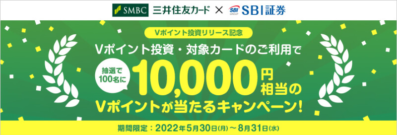 Vポイント投資リリース記念！10,000円相当のVポイントが当たるキャンペーン！