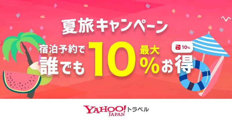 Yahoo!トラベルの夏旅キャンペーン！今なら宿泊予約で誰でも最大10％おトクにPayPayポイント還元