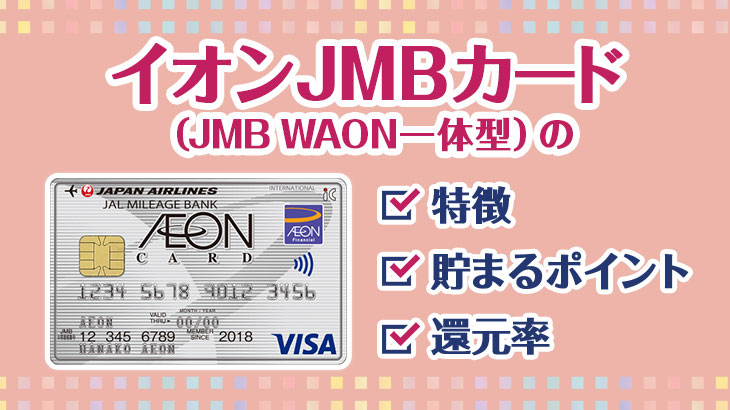 イオンJMBカード(JMB WAON一体型)ってどんなカード？特徴・貯まるポイント・還元率