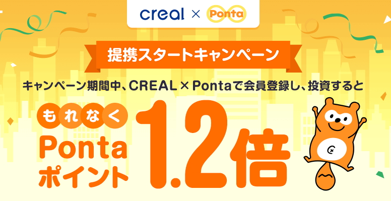 不動産投資クラファンサイト「CREAL×Ponta」今なら投資額する度にもらえるPontaポイントが1.2倍増量！