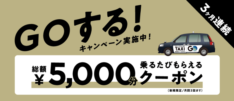 乗るたび500円クーポンがもらえる、GOする！キャンペーン