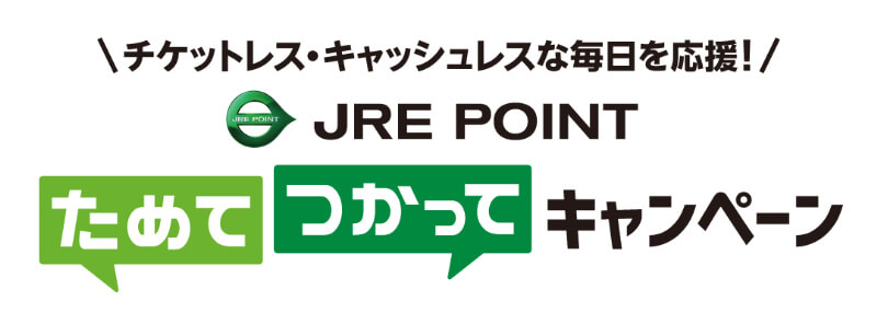 JR東日本の共通ポイント「JRE POINT」ためてつかってキャンペーン