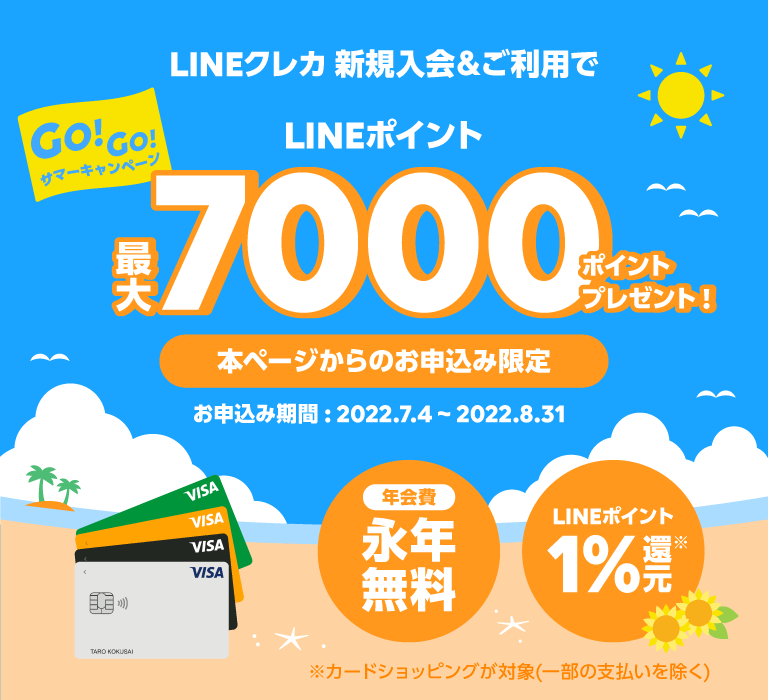 LINEクレカ GO！GO！サマーキャンペーン