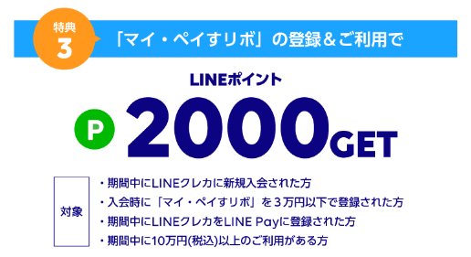 LINEクレカ GO！GO！サマーキャンペーン特典3（2,000ポイント）