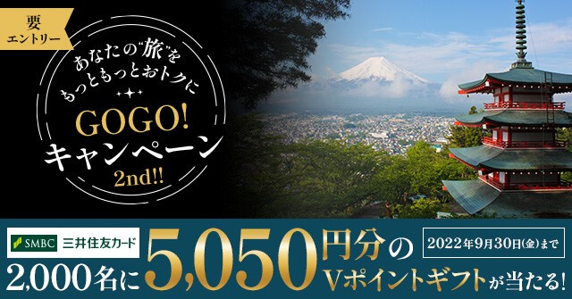 5,050円相当のポイントプレゼント！三井住友カードが旅をおトクにするGOGO!キャンペーン開催