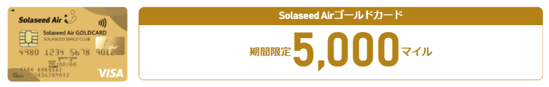 Solaseed Airカード：ゴールドカード入会で5,000マイルもらえる