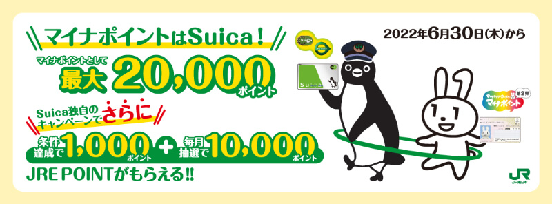 Suica登録で必ず＋1,000円分！最大1万円分が抽選でもらえる