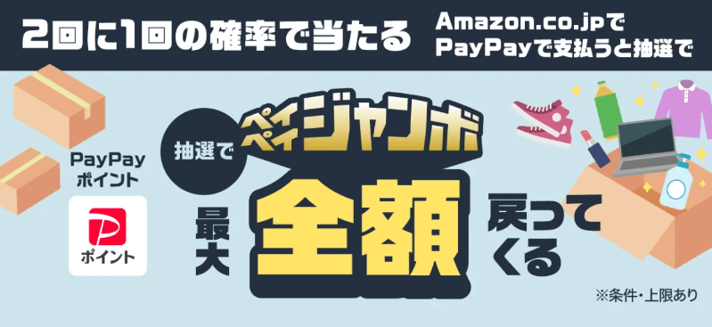 Amazon.co.jpでのお買い物で「2回に1回の確率で当たる！抽選で最大100％戻ってくる！ペイペイジャンボ」