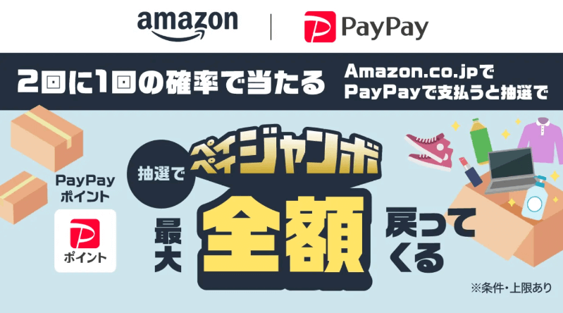 AmazonでPayPay払いをすると抽選で最大全額戻ってくるおトクなペイペイジャンボが開催！
