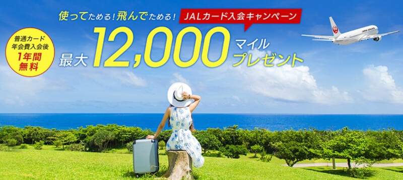 【最大12,000マイル】JALカードを使えば使うだけマイルがもらえる！便利でおトクな新規入会キャンペーンが開催