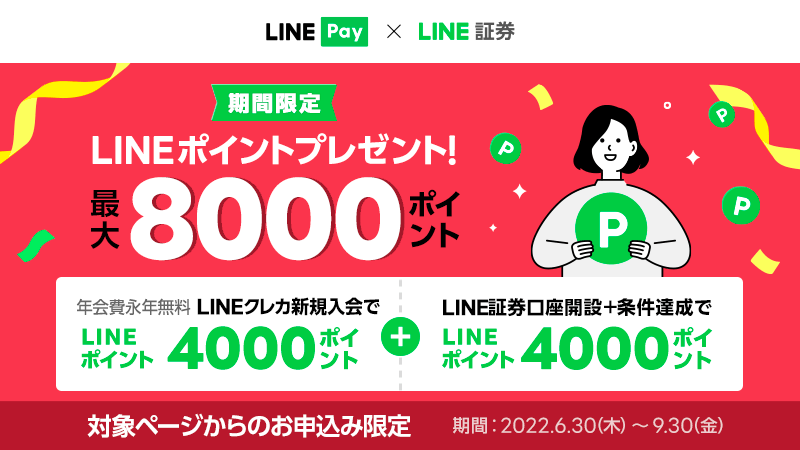 LINE Pay×LINE証券、同時条件クリアで最大8,000ポイントもらえるキャンペーン