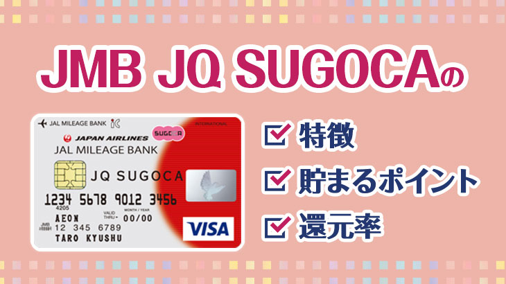 JMB JQ SUGOCAってどんなカード？特徴・貯まるポイント・還元率