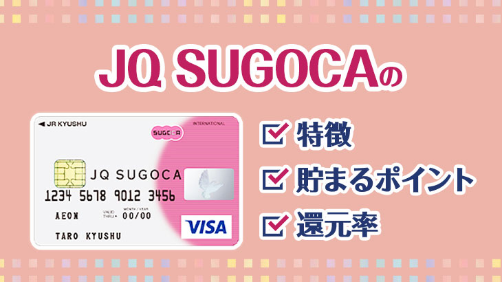 JQ SUGOCAってどんなカード？特徴・貯まるポイント・還元率