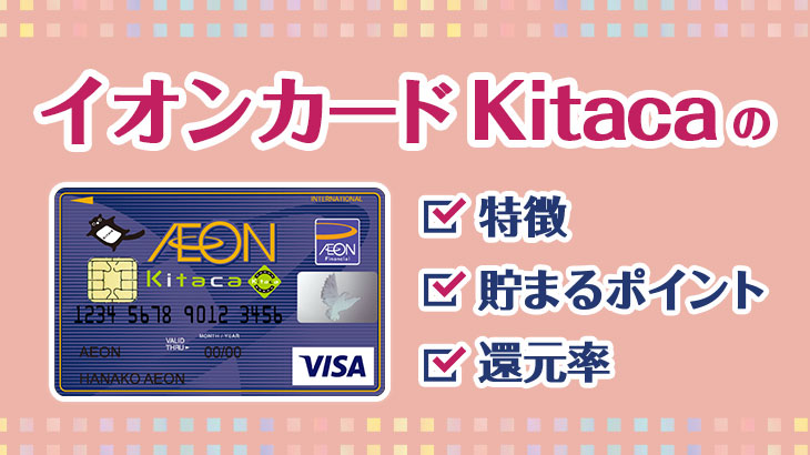 イオンカード Kitacaってどんなカード？特徴・貯まるポイント・還元率