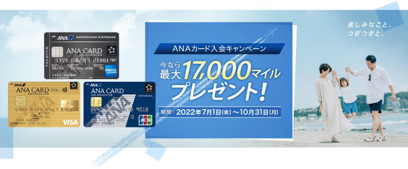 ANAカード入会キャンペーン2022