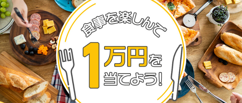 JCBで食事を楽しもう！1万円キャッシュバックキャンペーン
