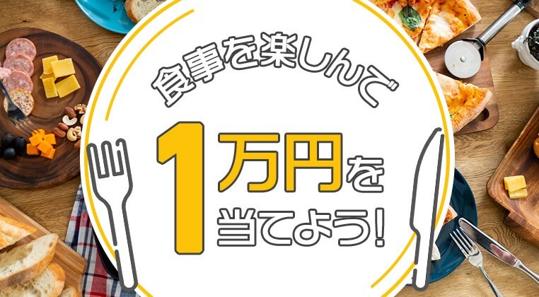 JCBで食事を楽しむだけで1万円が500名に当たるキャンペーンが開催