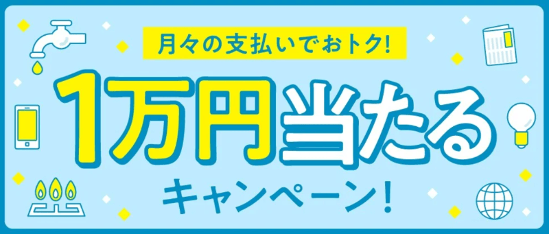 JCBユーザー必見！公共料金等をJCBカードで支払うと1万円が当たるキャンペーン