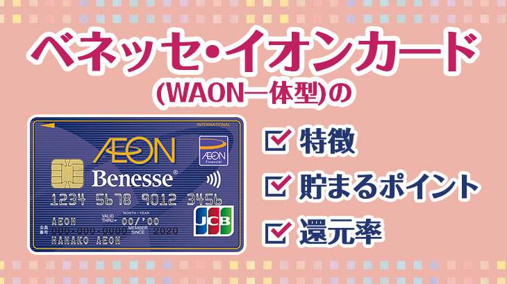 ベネッセ・イオンカード(WAON一体型)ってどんなカード？特徴・貯まるポイント・還元率