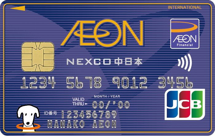 イオン NEXCO中日本カード(WAON一体型)の券面