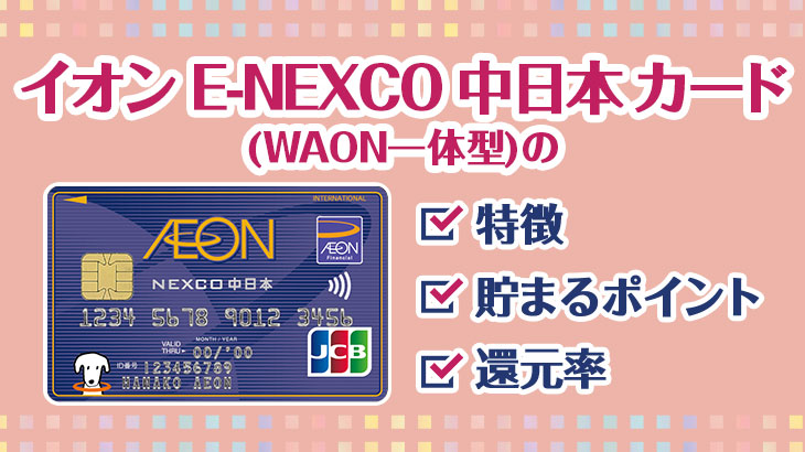 イオン NEXCO中日本カード(WAON一体型)ってどんなカード？特徴・貯まるポイント・還元