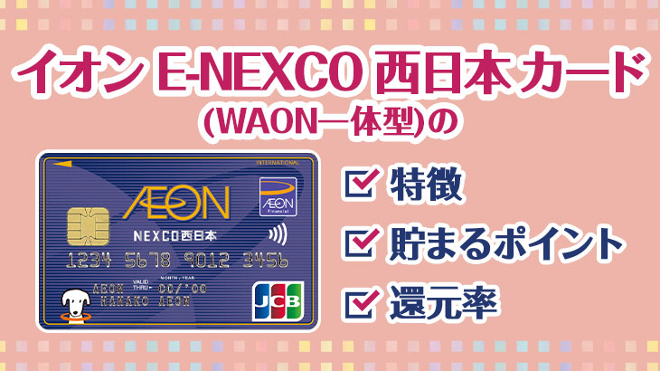 イオンNEXCO西日本カード(WAON一体型)ってどんなカード？特徴・貯まるポイント・還元率