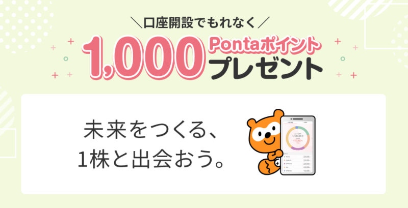 Pontaポイントでポイント投資ができる！全員に、もれなく1,000Pontaポイントプレゼントキャンペーン（実施：CONNECT）