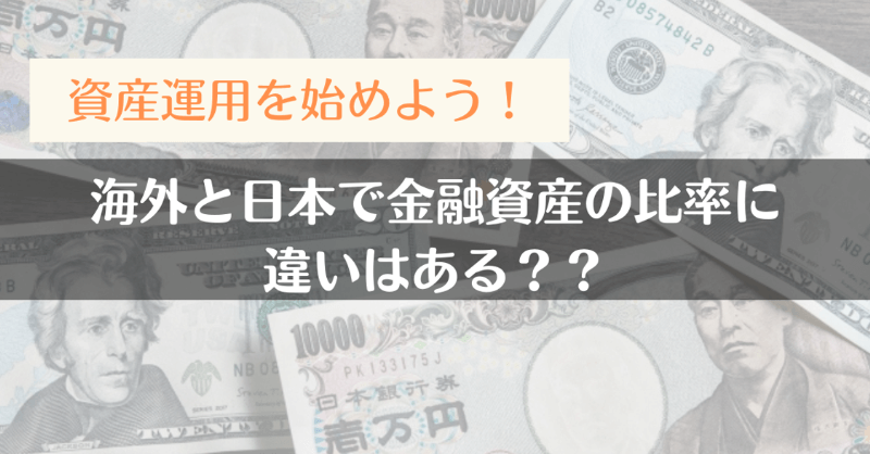 【資産運用の大切さがわかる！】海外と日本で金融資産の比率に違いはあるの？
