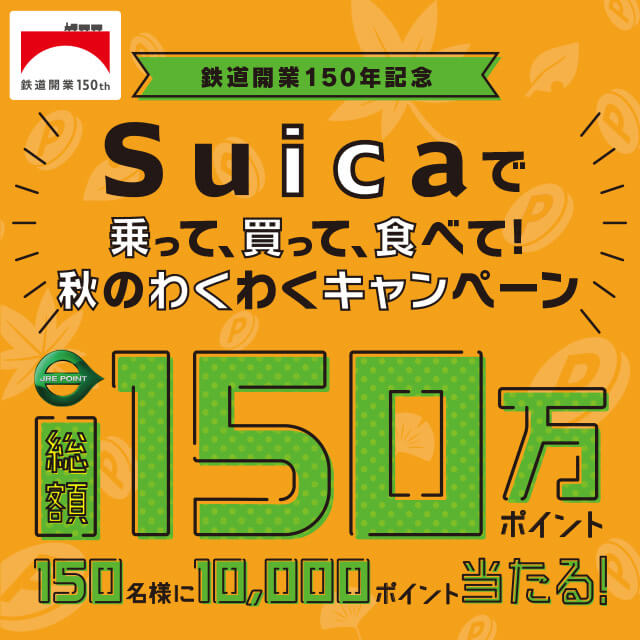 【鉄道開業150年記念】Suicaで乗って、買って、食べて！秋のわくわくキャンペーン