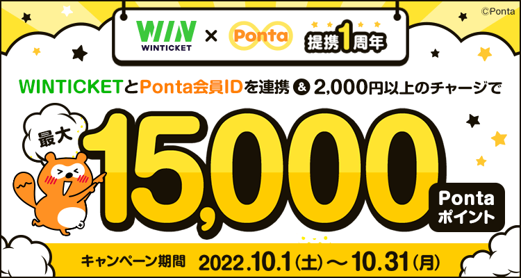 WINTICKET×Ponta提携1周年記念！ハズレなしで最大15,000ポイントもらえるキャンペーン