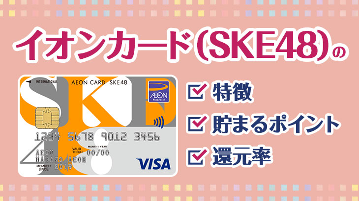 イオンカード(SKE48)ってどんなカード？特徴・貯まるポイント・還元率
