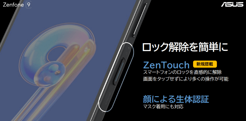 「Zenfone 9」はホームボタンがなくても「ZenTouch」でロック解除