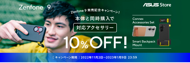 「Zenfone 9」本体＋専用アクセサリーのセット購入で10％OFF
