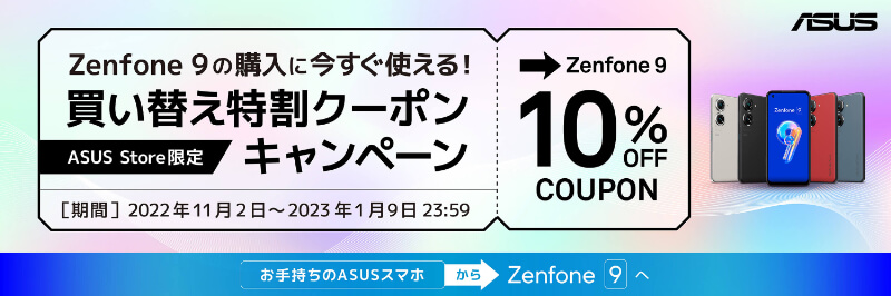 ASUSスマホユーザーなら「Zenfone 9」買い替え10％OFFクーポン使える