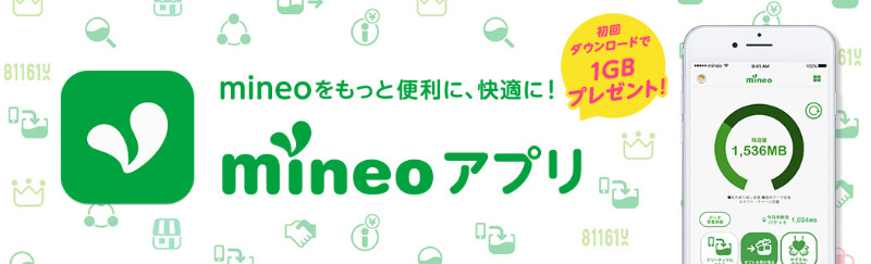 mineo（マイネオ）アプリ