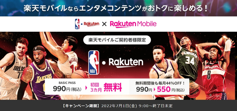 NBA Rakuten｜楽天モバイル契約者限定！3ヵ月無料