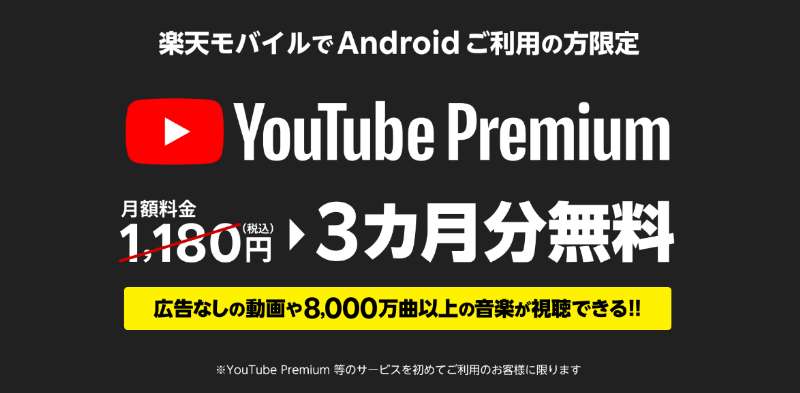 YouTube Premium｜楽天モバイル契約者限定！3ヵ月無料