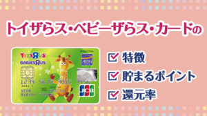 トイザらス・ベビーザらス・カードってどんなカード？特徴・貯まるポイント・還元率