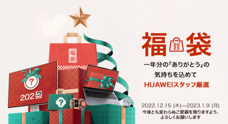 HUAWEI史上最強の福袋が数量限定で12/15より発売開始【2023年版】