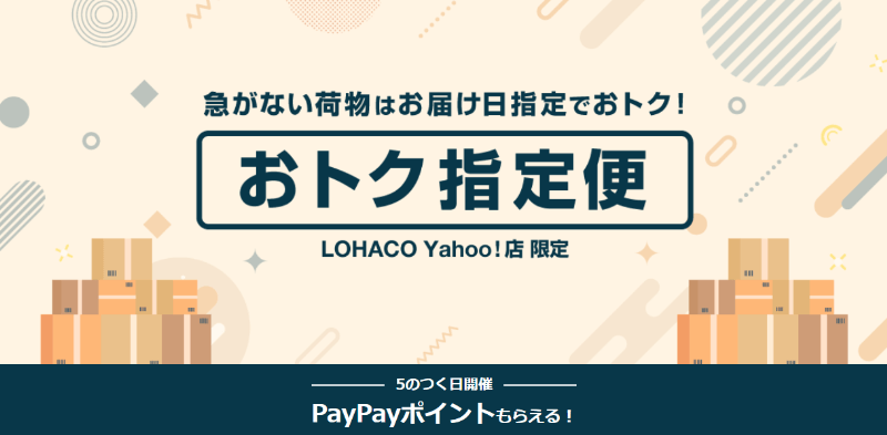 Yahoo!ショッピング「おトク指定便(毎月5日・15日・25日開催)」
