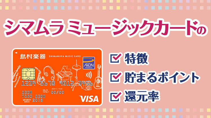 シマムラ ミュージックカードってどんなカード？特徴・貯まるポイント・還元率